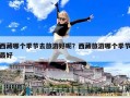 西藏哪個(gè)季節(jié)去旅游好呢？西藏旅游哪個(gè)季節(jié)最好
