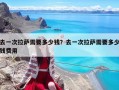 去一次拉薩需要多少錢？去一次拉薩需要多少錢費用