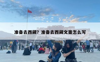 準備去西藏？準備去西藏文案怎么寫