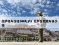 拉薩租車價格300以內？拉薩當地租車多少錢