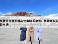 西藏旅行社的租車業務聯系電話？西藏租車公司電話