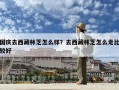 國慶去西藏林芝怎么樣？去西藏林芝怎么走比較好
