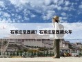 石家莊至西藏？石家莊至西藏火車