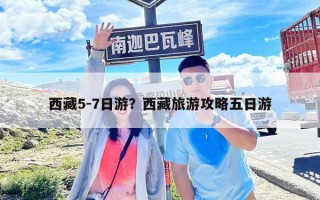 西藏5-7日游？西藏旅游攻略五日游
