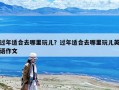 過年適合去哪里玩兒？過年適合去哪里玩兒英語作文