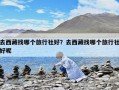 去西藏找哪個旅行社好？去西藏找哪個旅行社好呢