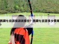 西藏七日游旅游團(tuán)報(bào)價(jià)？西藏七日游多少費(fèi)用?