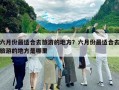 六月份最適合去旅游的地方？六月份最適合去旅游的地方是哪里