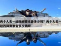 兩個人去一趟西藏要準備多少錢？兩個人去一趟西藏要準備多少錢呢