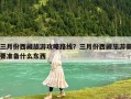 三月份西藏旅游攻略路線？三月份西藏旅游需要準(zhǔn)備什么東西