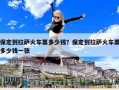 保定到拉薩火車票多少錢？保定到拉薩火車票多少錢一張