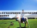 十月中旬去拉薩旅游好嗎？十月中旬去拉薩旅游好嗎知乎