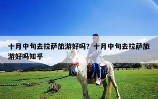 十月中旬去拉薩旅游好嗎？十月中旬去拉薩旅游好嗎知乎