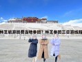 林芝旅游團費當地參團？林芝參團三日游線路