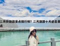 二月份旅游景點(diǎn)排行榜？二月旅游十大必去景點(diǎn)