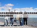 拉薩出發走新藏線最佳攻略？拉薩出發走新藏線最佳攻略路線