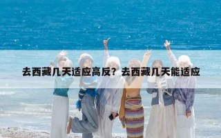 去西藏幾天適應高反？去西藏幾天能適應