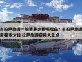 去拉薩旅游一般要多少錢呢現(xiàn)在？去拉薩旅游需要多少錢 拉薩旅游費(fèi)用大盤點(diǎn)