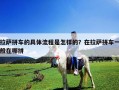 拉薩拼車的具體流程是怎樣的？在拉薩拼車一般在哪拼