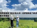 拉薩回來坐飛機還是火車？拉薩回來坐飛機還是火車安全