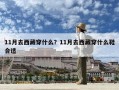 11月去西藏穿什么？11月去西藏穿什么鞋合適