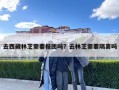 去西藏林芝需要報團嗎？去林芝需要隔離嗎