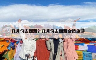 幾月份去西藏？幾月份去西藏合適旅游