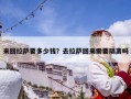 來回拉薩要多少錢？去拉薩回來需要隔離嗎