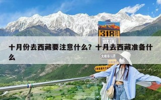 十月份去西藏要注意什么？十月去西藏準備什么