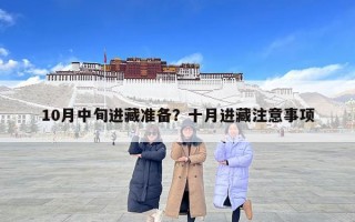 10月中旬進藏準備？十月進藏注意事項