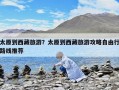 太原到西藏旅游？太原到西藏旅游攻略自由行路線推薦