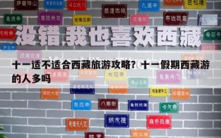 十一適不適合西藏旅游攻略？十一假期西藏游的人多嗎