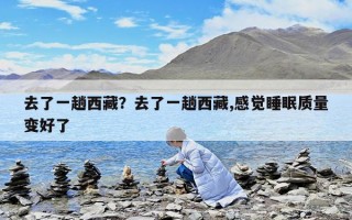 去了一趟西藏？去了一趟西藏,感覺睡眠質量變好了