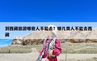 到西藏旅游哪些人不能去？哪幾類人不能去西藏