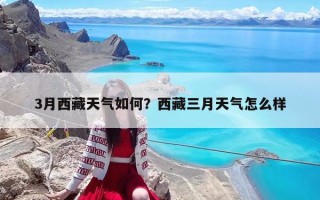 3月西藏天氣如何？西藏三月天氣怎么樣
