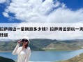 拉薩周邊一星期游多少錢？拉薩周邊游玩一天往返