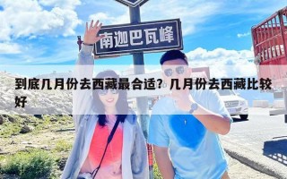 到底幾月份去西藏最合適？幾月份去西藏比較好