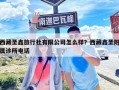 西藏圣鑫旅行社有限公司怎么樣？西藏鑫圣附屬診所電話