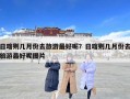 日喀則幾月份去旅游最好呢？日喀則幾月份去旅游最好呢圖片