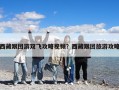 西藏跟團(tuán)游雙飛攻略視頻？西藏跟團(tuán)旅游攻略