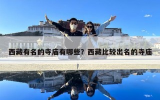 西藏有名的寺廟有哪些？西藏比較出名的寺廟