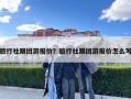 旅行社跟團(tuán)游報(bào)價(jià)？旅行社跟團(tuán)游報(bào)價(jià)怎么寫