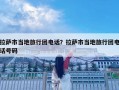 拉薩市當地旅行團電話？拉薩市當地旅行團電話號碼