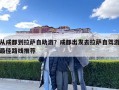 從成都到拉薩自助游？成都出發去拉薩自駕游最佳路線推薦