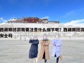 西藏跟團游需要注意什么細(xì)節(jié)呢？西藏跟團游安全嗎