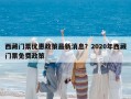 西藏門票優惠政策最新消息？2020年西藏門票免費政策
