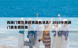 西藏門票優惠政策最新消息？2020年西藏門票免費政策