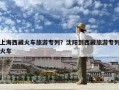 上海西藏火車(chē)旅游專(zhuān)列？沈陽(yáng)到西藏旅游專(zhuān)列火車(chē)