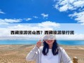 西藏旅游團山西？西藏旅游旅行團