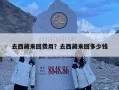 去西藏來回費(fèi)用？去西藏來回多少錢